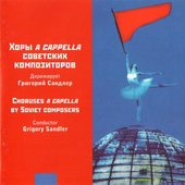 Хоры a cappella советских композиторов