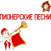 Пионерские Песни