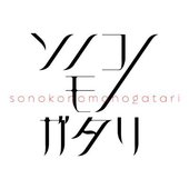 sonokomonogatari