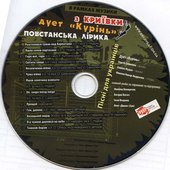 2011 - Повстанська лірика