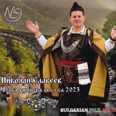 Чорбаджийска сватба 2023