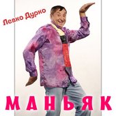 Маньяк