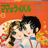 ママはライバル
