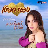 เงือกทอง - Single