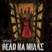 Cover - Θέλω Να Μιλάς