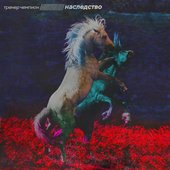 Наследство