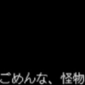 "ごめんな、怪物"