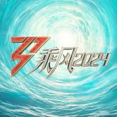 乘风2024.jpg
