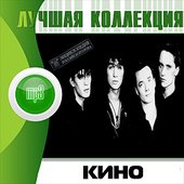 Кино - Лучшая коллекция