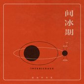 间冰期