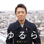 ゆるら - EP