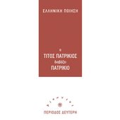 O Titos Patrikios Diavazei Patrikio