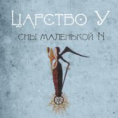 Царство У