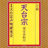 お経／天台宗　檀信徒勤行