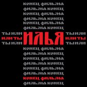 Илья (Ты или я) - Single