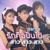 รักคือฝันไป(Dance) - Single