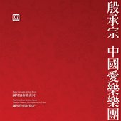 殷承宗 中国作品集