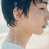 逆らうでもなく、従うでもなく。