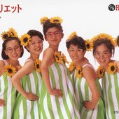 おちゃめなジュリエット