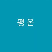 평온