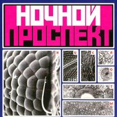 Ночной проспект - Кислоты