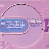 EMI 星聲傳集之蔡齡齡與黃敏華