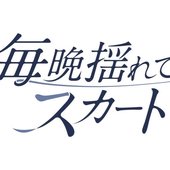 毎晩揺れてスカート 1.jpg