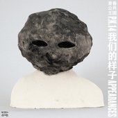 我们的样子