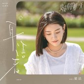 耳語者 (電視劇《變成你的那一天》片頭曲)