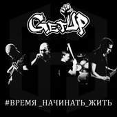 #время начинать жить