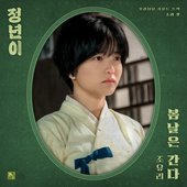Jeongnyeon: The Star is Born, Pt. 3 : Spring days pass (Original Soundtrack)
