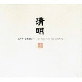 清明 袁中平古琴曲集 (一)