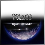 Края Земли