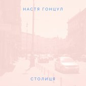 столиця