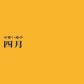 shigatsu