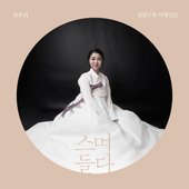 스며들다