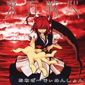東方戦心