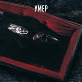 Умер - EP