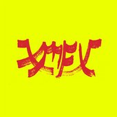 Xiu Mutha Fuckin' Xiu: Vol. 1 [Explicit]