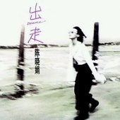 出走