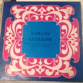 Алматы Ауендери