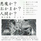悪魔か?おかまか?人間か?