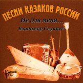 Песни Казаков России (Не Для Меня)