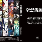 空想活劇・参