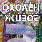охолен живот 2