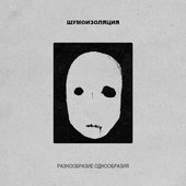 Разнообразие однообразия