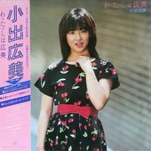 わ・た・しは広美