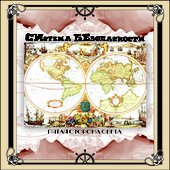 Пятая Сторона Света