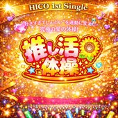 推し活体操 - Single