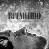 Временно